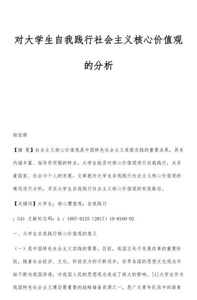 大学生自我价值观分析（大学生自我价值观总结）