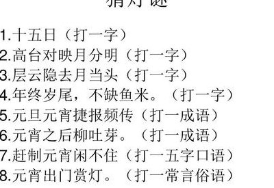 元宵之后柳吐芽打一成语（元宵之后柳吐芽打一成语是啥）