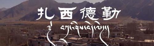 扎西德勒怎么回复（扎西德勒怎么回复用文字）