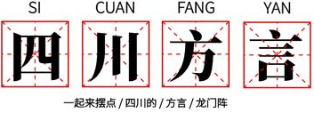 胎神四川话是什么意思（胎神四川话怎么读）