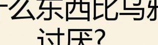 什么东西比乌鸦更讨厌（什么东西比乌鸦更讨厌三个字）