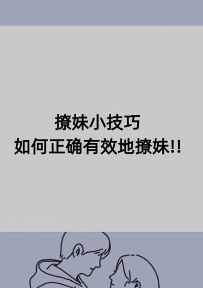 泡妞技巧（撩妹套路100句）