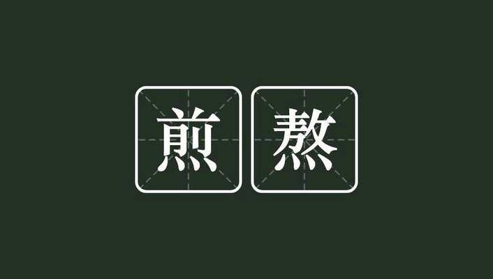 煎熬意思（煎熬意思是）