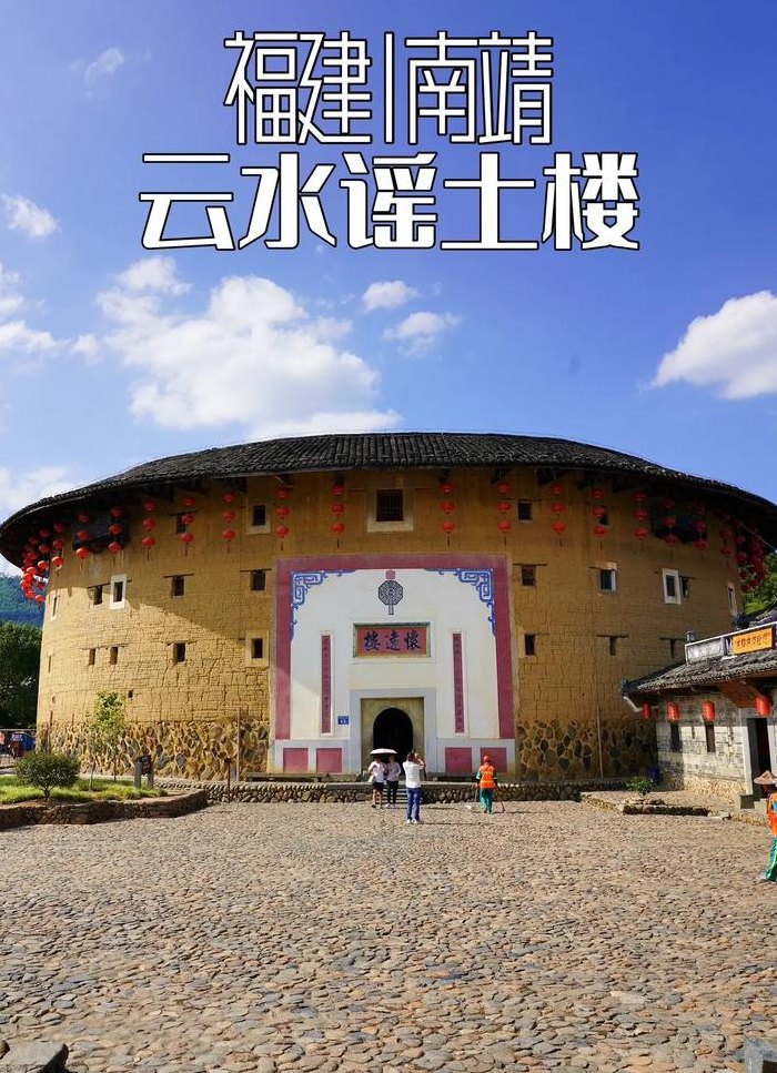 福建云水谣（福建土楼云水谣景区介绍）