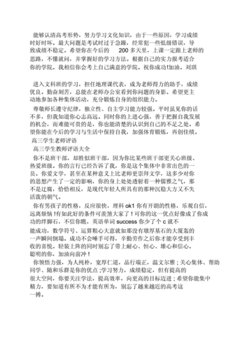 高三评语大全老师评价（高三评语大全老师评价学生）