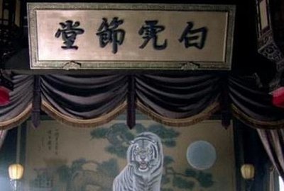 关于白虎节堂的信息