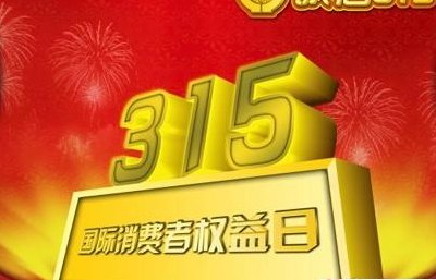 315是什么（315是什么部门）