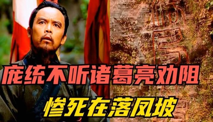 庞统落凤坡之谜（庞统 落凤坡）
