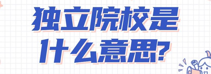 独立院校什么意思（独立院校啥意思?）