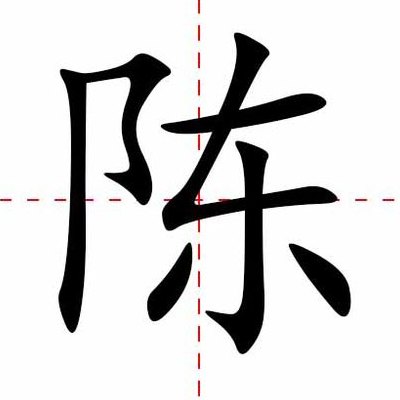 陈拼音怎么打（陈拼音怎么打大写）