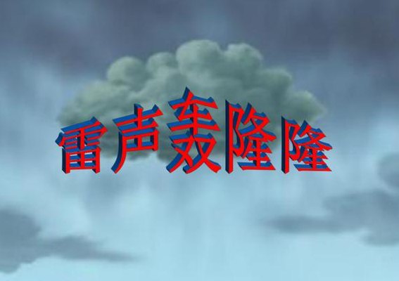 什么的雷声（一阵什么的雷声）