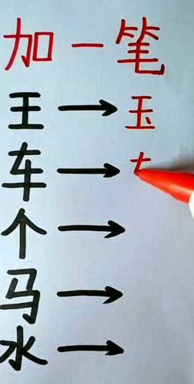 车字加一笔是什么字（车字加一笔是什么字答案）