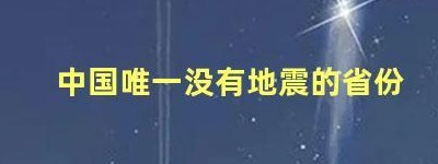 中国最不容易地震的省（中国最不容易地震的省份）