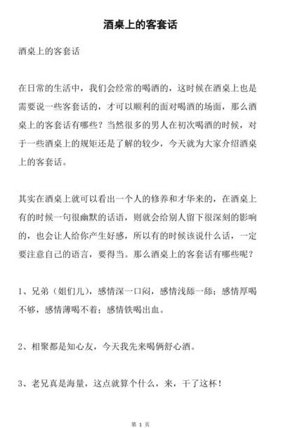 酒桌文化客套话大全（酒桌客套话高情商全套）