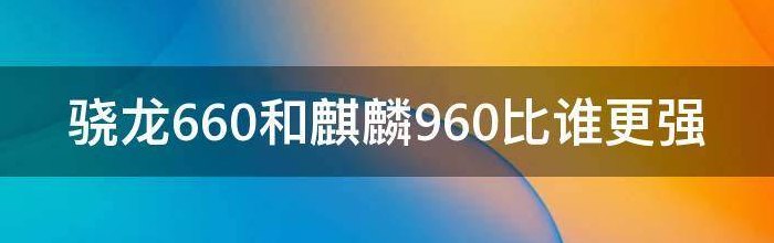 骁龙660相当于麒麟多少（骁龙660相当于麒麟多少?）