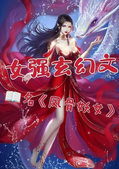 穿越玄幻小说排行榜（穿越玄幻小说排行榜前十名完结篇女）