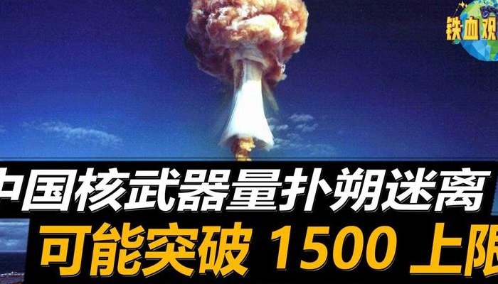 中国核武器（中国究竟有多少核武）