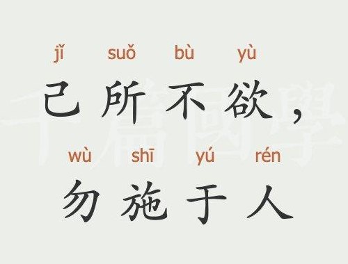 己所不欲勿施于人下一句是什么（己所不欲勿施于人下一句是什么的欲是什么意思）