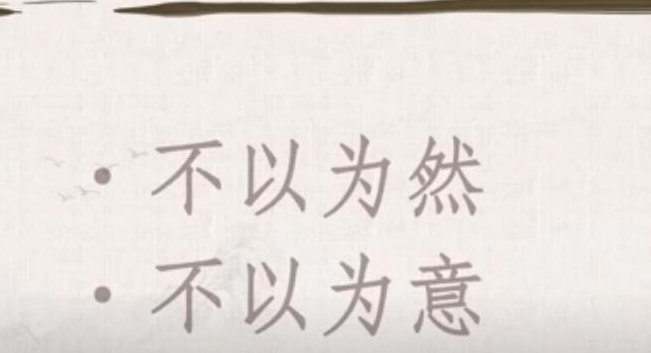 不以为然的然是什么意思（非然也的然是什么意思）