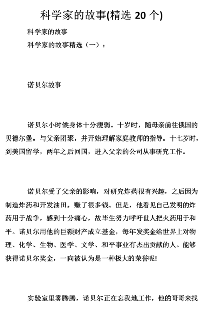 关于科学家的故事（关于科学家的故事简短20字）