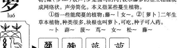 萝组词语（萝组词语二个字）