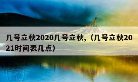 立秋是几月几日2018（立秋是几月几日2021年）