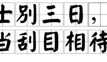 士别三日当刮目相待的意思（士别三日当刮目相待三日是多久）