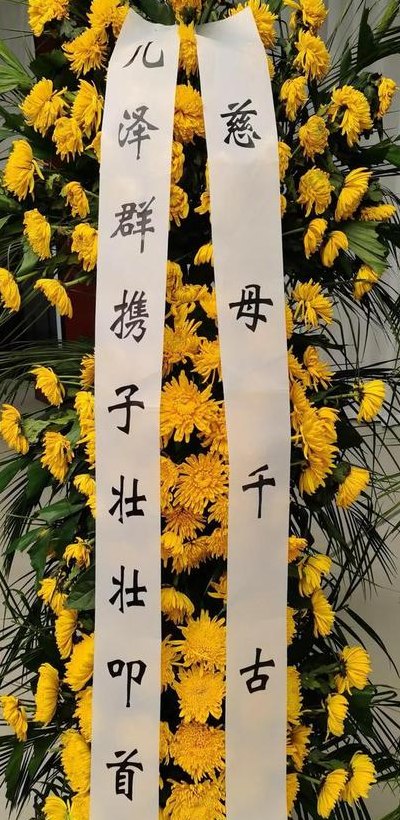挽联格式（儿子悼念母亲花圈挽联格式）