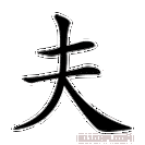 夫加一笔是什么字（一加一笔是什么字）