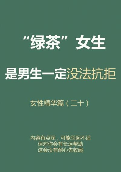 绿茶的女生什么意思（绿茶女人啥意思）