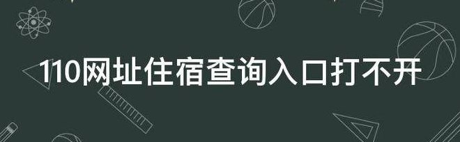 110网址住宿查询（110网址住宿查询入口打不开）