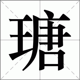 瑭怎么读（瑭怎么读音是什么意思啊）