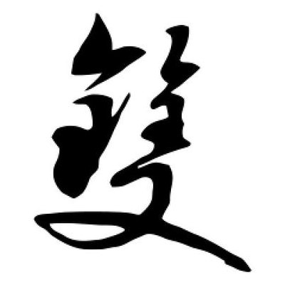 双双叕叕是什么意思（双双是什么字）