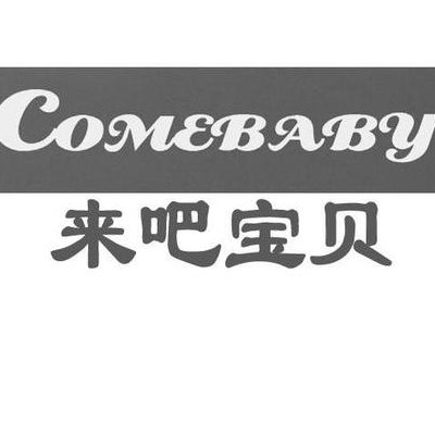 来吧宝贝的英文（来吧宝贝英语）