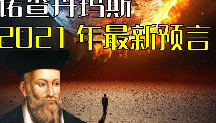 诺查丹玛斯预言（诺查丹玛斯预言三战）