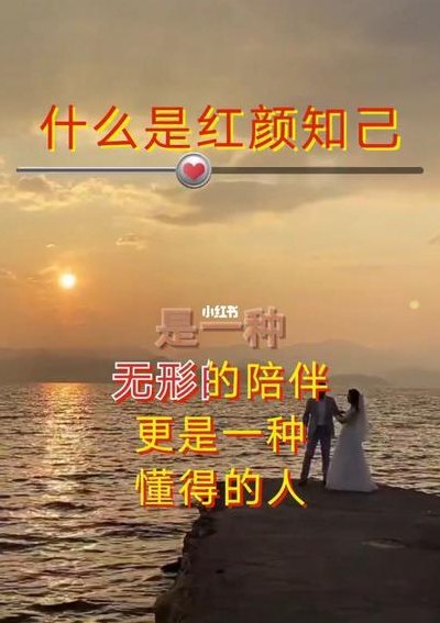 知己的意思（什么叫红颜知己的意思）