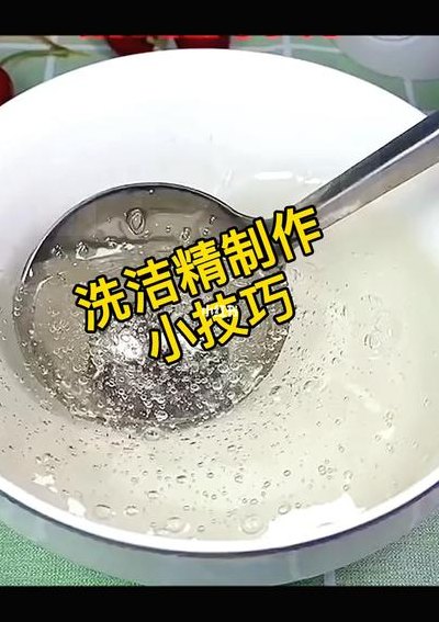 家用洗洁精的制作方法（家用洗洁精的制作方法和配方）