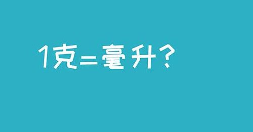 1毫升等于多少毫克（1毫升等于多少毫克剂量）