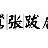 嚣张跋扈是什么意思（跋扈是啥意思）