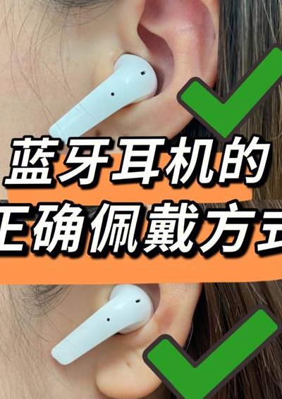 蓝牙耳机怎么戴上耳朵（蓝牙耳机怎么戴上耳朵不会掉无线）
