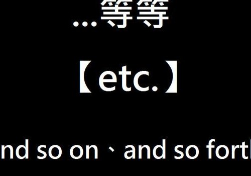 等等英语（等等英语怎么说etc）