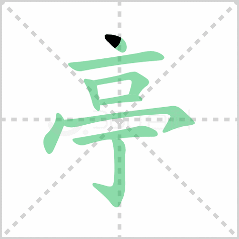 亭怎么组词（亭怎么组词语拼音怎么写）