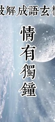 情有独钟的钟是什么意思（情有独钟和独有情钟的区别）