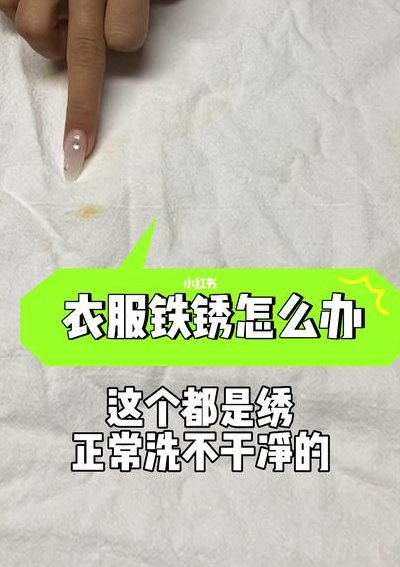 铁锈怎么洗掉（铁锈怎么洗掉衣服）