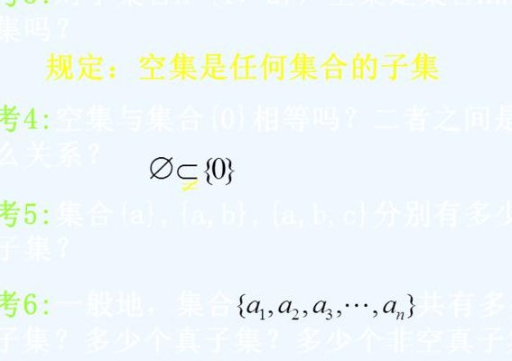 空集是真子集吗（空集为真子集吗）