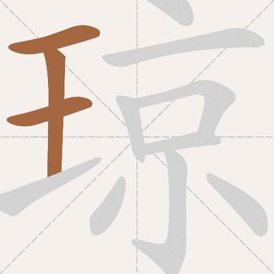 琼怎么拼（琼怎么拼写）