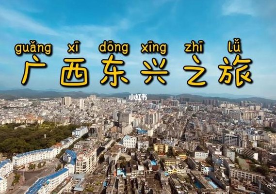 东兴市属于哪个市（广西东兴市十大景点）
