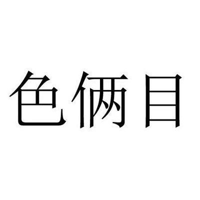 色俩目是什么意思（目色一个是什么意思）