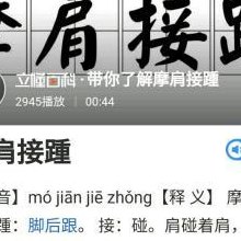 接踵摩肩（接踵摩肩读音是什么）