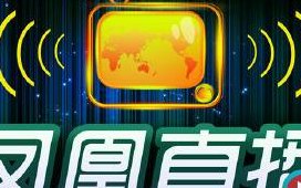 凤凰卫视直播软件（凤凰卫视直播在线观看）
